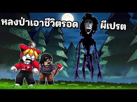 หลงป่าเอาชีวิตรอดผีเปรต thumbnail