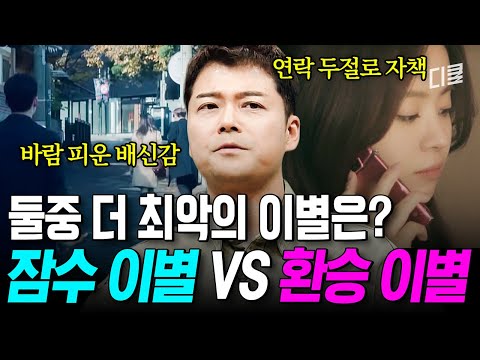 은근 사람마다 반응 갈리는 난제? 잠수 VS 환승, 당했을 때 더 화나는 이별은?? #프리한19 thumbnail