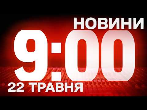 НОВИНИ УКРАЇНИ СЬОГОДНІ 9:00 15 ТРАВНЯ 2026 РОКУ thumbnail