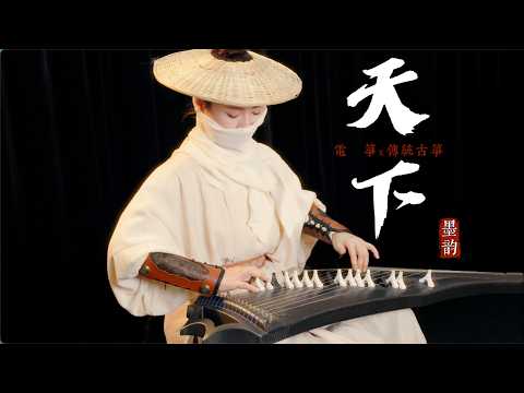 【指彈古箏】天下 | 電子箏會做賽博武俠夢嗎 thumbnail