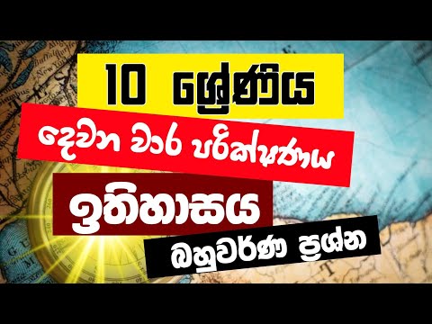 Grade 10 History 2nd Term Test Paper 2025 | Sinhala Medium | Past Paper thumbnail