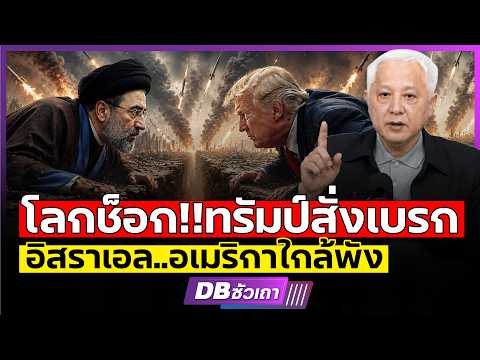 ทรัมป์ยอมถอยให้อิหร่าน? เบื้องหลังสายด่วนลับ 8 ชาติ thumbnail