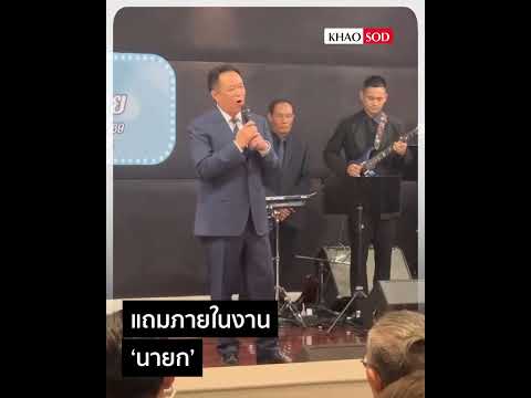 ฟังเสียงเพราะๆ อนุทิน นายกฯ โชว์ลูกคอขับร้องเพลง “ขอพบในฝัน”! : Khaosod - ข่าวสด thumbnail