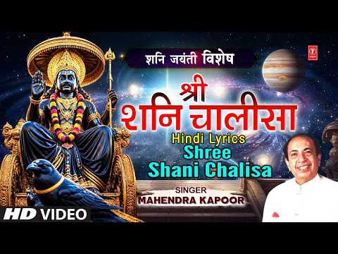 Shani Chalisa |श्री शनि चालीसा | MAHENDRA KAPOOR | Hindi Lyrics | Shani Jayanti 2026 Special Bhajan thumbnail