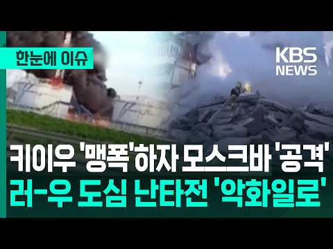 [한눈에 이슈] 미사일 '맹폭'하자 드론 '반격'… 러-우 도심 난타전 '악화일로' / KBS 2026.05.18. thumbnail