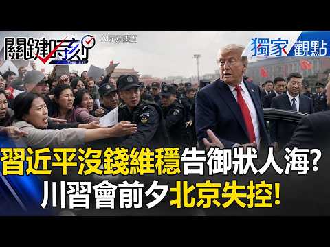 習近平老臉丟光「川習會前夕北京失控」？！維穩費不夠「人潮衝向川普告御狀」攔轎申冤？！【關鍵時刻】張炤和 thumbnail