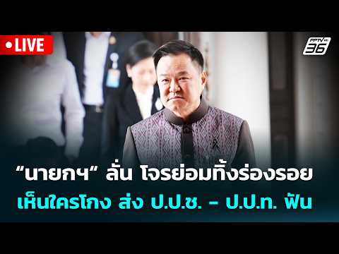 ? Live เที่ยงทันข่าว | “นายกฯ“ ลั่น โจรย่อมทิ้งร่องรอย เห็นใครโกง ส่ง ป.ป.ช. -ป.ป.ท. ฟัน | 20 พ.ค.69 thumbnail