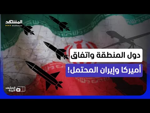 بين الروايتين الأميركية والإيرانية.. كيف تقرأ دول المنطقة بنود الاتفاق المحتمل؟ - المشهد الليلة thumbnail