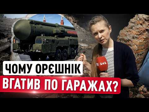 Промах на 100 кілометрів? Як "Орєшнік" замість Києва вгатив по гаражах у Білій Церкві thumbnail