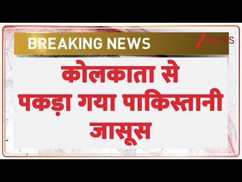 NIA Arrest Pakistan Spy : कोककाता से पकड़ा गया पाकिस्तानी जासूस | Bengal News | Shehbaz Sharif thumbnail