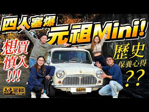 #MINI #40周年版 #可能係最易入手嘅英國經典車・舊MINI生產期橫跨幾個世代，總產量超過500萬架，乜車都話鍾意嘅Brian會唔會一試之後又話愛上佢呢？（附設中文字幕）#駕輛UpCar thumbnail