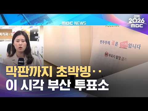 막판까지 초박빙‥이 시각 부산 투표소 (2026.06.03/12MBC뉴스) thumbnail