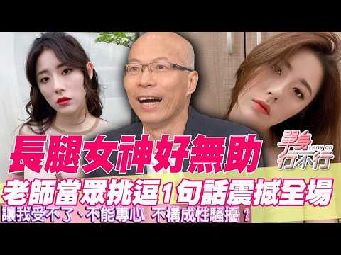 長腿女神好無助！老師課堂當眾挑逗1句話震撼全場【單身行不行精選回顧】 thumbnail