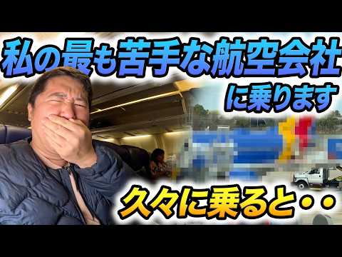 私が最も苦手な航空会社に乗ります。。。。。 thumbnail