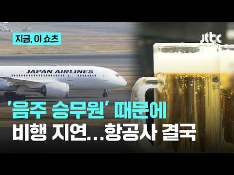 JAL 객실승무원 '숙취비행' 시도, 40분 지연 출발…"숙박지 음주 전면금지"｜지금 이 쇼츠 thumbnail