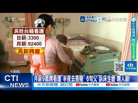 【每日必看】月薪9萬聘看護"半夜去簽賭" 6旬父"臥床生瘡"嘸人顧! 20260521 thumbnail