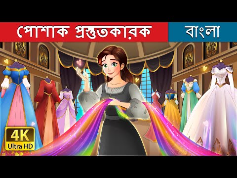 পোশাক প্রস্তুতকারক | The Dressmaker story in Bengali | @BengaliFairyTales thumbnail