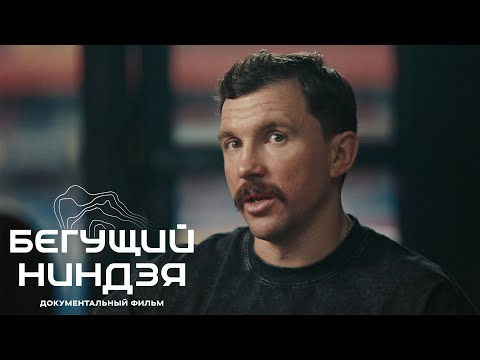 БЕГУЩИЙ НИНДЗЯ thumbnail