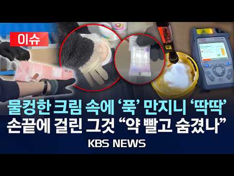 [이슈] 1차 검사 뚫은 '마약' 소포, 2차 저지선에서 적발, 세관도 "경악"/2026년 5월 28일(목)/KBS thumbnail