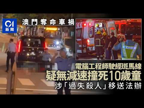 【01秒看新聞】澳門車禍｜駕車斑馬線撞斃10歲童　電腦工程師涉過失殺人移送法辦｜01新聞｜車禍｜斑馬線｜電腦工程師｜過失殺人｜治安警 thumbnail