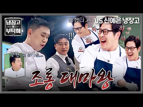 [냉장고를 부탁해] ＂망한 것 같아요!＂ 권성준 위기 상황에 소음 공해로 방해하는 김풍🔥 | 냉장고를 부탁해 72회 | JTBC 260524 방송 thumbnail