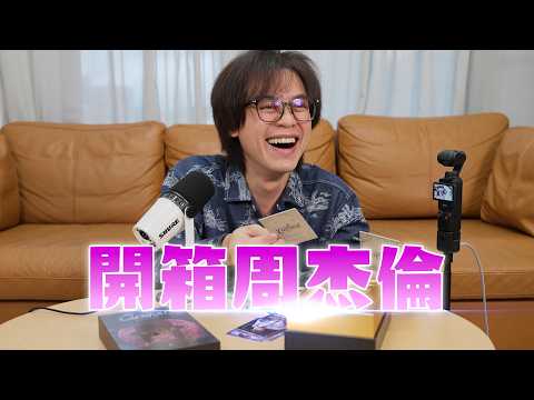 開箱周杰倫！好想跟周杰倫一起開箱周杰倫卡 / HowFun thumbnail