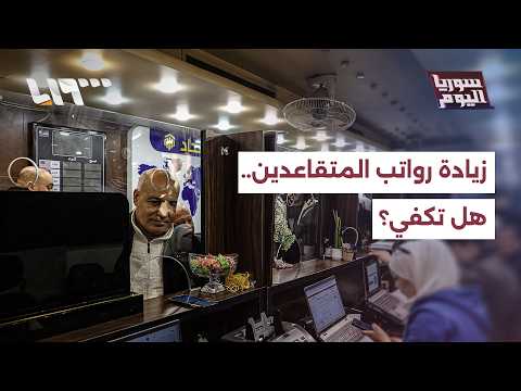 هل تعتبر الزيادة الجديدة في رواتب المتقاعدين كافية؟ thumbnail