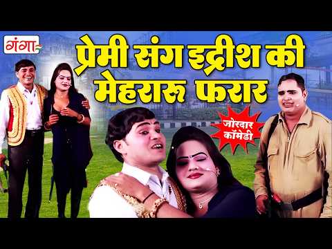 मोहम्मद इद्रीश की मशहूर कॉमेडी - प्रेमी संग इद्रीश की मेहरारू फरार -  Idrish Nautanki Comedy 2026 thumbnail