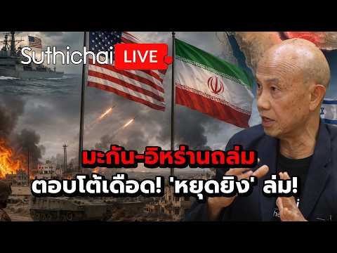 มะกัน-อิหร่านถล่มตอบโต้เดือด! 'หยุดยิง' ล่ม! : Suthichai Live 29-5-69 thumbnail
