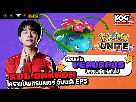 ใครจะเป็นเทรนเนอร์ นีโน่นะสิ นีโน่นะสิ Ep 5 thumbnail