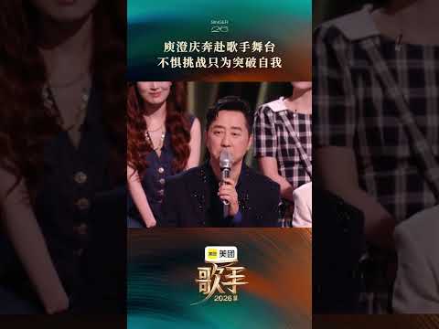 #歌手2026首期音源 #歌手发布会 还是那个热爱音乐的哈林哥#庾澄庆 ！ thumbnail