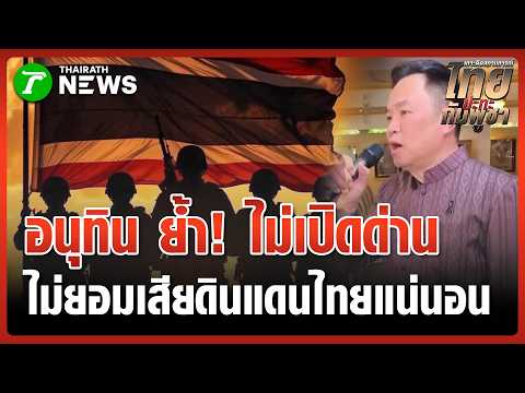 นายกฯ ยันไม่เปิดด่าน ไม่ยอมเสียดินแดน "แม้กระพี้เดียว" | 24 พ.ค. 69 | ข่าวเช้าหัวเขียว เสาร์-อาทิตย์ thumbnail