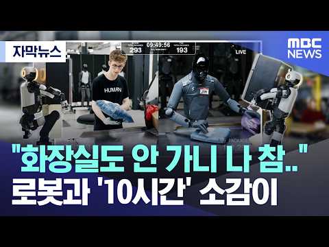 [자막뉴스] "화장실도 안 가니 나 참.."  로봇과 '10시간' 소감이 (MBC뉴스) thumbnail