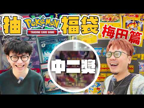 【大毒囂小毒L】大阪PTCG財神雙子又派錢啦｜呀Qoo今集終於出手喇！臨休の力傳染埋過嚟呢個系列！今次抽咗4款Oripa！估唔到唯一一次贏係贏呢D遊戲！輸到Andy哥麻木晒... thumbnail