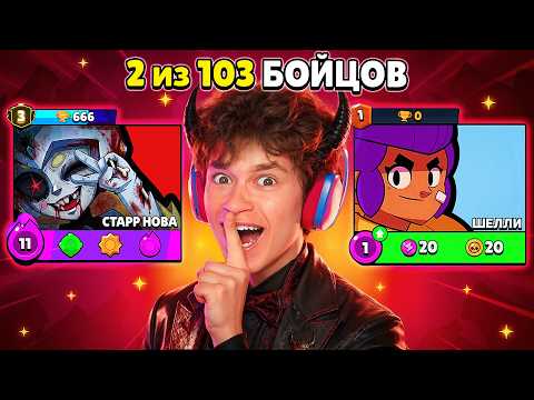 СРОЧНО!😱ЭТО САМЫЙ ПРОКЛЯТЫЙ АККАУНТ С 3 ПРАЙМОМ НА СТАРР НОВЕ В БРАВЛ СТАРС 🏆 thumbnail