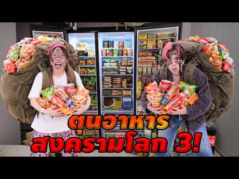 ตุนของล้าง ตู้เย็น หนีสงครามโลก 3 thumbnail
