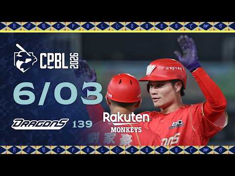 06/03 味全 VS 樂天 全場精華 thumbnail