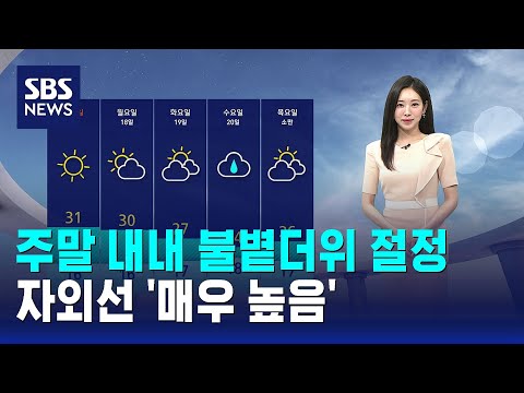 [날씨] 주말 내내 불볕더위 절정..자외선 '매우 높음' / SBS thumbnail