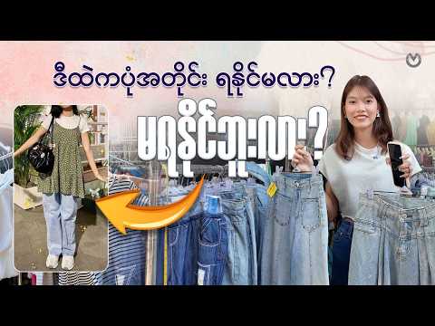 ခုခေတ်စားနေတဲ့ ပုံစံလေးအတိုင်း try ကြည့်မယ်😐။ thumbnail