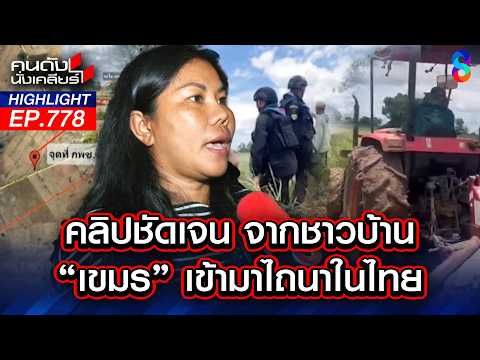 กลืนดินแดนไทยทีละคืบ! เขมรรุกชายแดน ยึดที่ทำกินคนไทย ทหารยังทำเฉย? | คนดังนั่งเคลียร์ | 19 พ.ค. 69 thumbnail