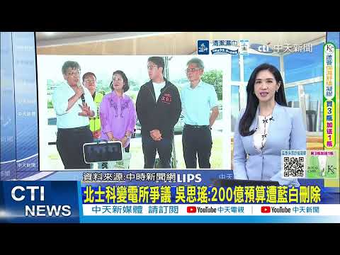 【每日必看】政府保證2030前不缺電 黃仁勳冷回:Maybe｜北士科變電所爭議 吳思瑤:200億預算遭藍白刪除 20260529 thumbnail