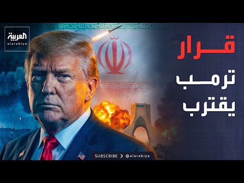 ساعتان في البيت الأبيض.. ماذا قرر ترمب بشأن إيران؟ thumbnail