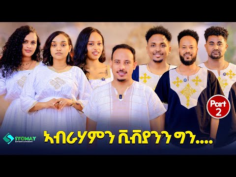 part 2 /ኣብራሃብን ቪቭያንን ግን/ ብምክንያት ሓድሽ ዓመትን ልደትን ዝተዳልኢወ ፍሉይ ሾው/ new eritrean show 2026 thumbnail