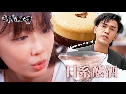 《酒勻全亞洲 港澳篇》｜EP10｜澳門酒吧金字塔 足足有650支酒！ 港人在北海道開酒廠 將日系風味帶到荃灣！｜ Omi 鄺芷凡 ｜ 馬志威 ｜ HOY thumbnail