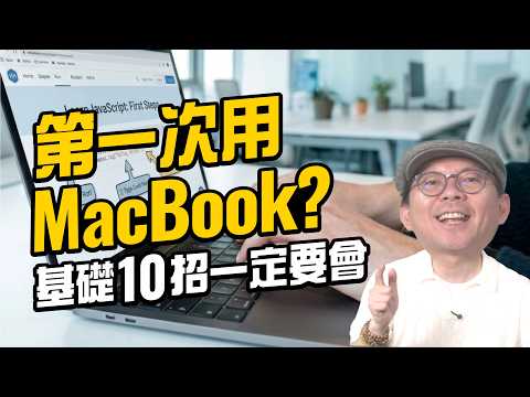 Windows換到Mac變超廢？［MacBook Neo/Air/Pro通用］10招基礎教學讓你一秒上手！ thumbnail