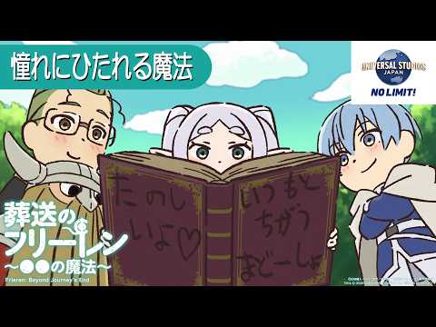葬送のフリーレン ミニアニメ「●●の魔法」USJ特別編：「憧れにひたれる魔法」／5/30(金) ユニバーサル・スタジオ・ジャパンコラボ開始 thumbnail