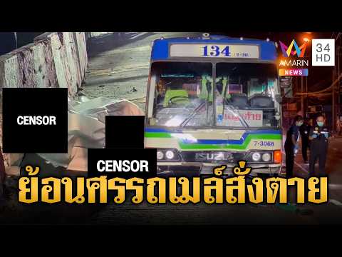 ไรเดอร์ขี่สวนเลน ถูกรถเมล์พุ่งชนดับ | ข่าวอรุณอมรินทร์ | 01/06/69 thumbnail