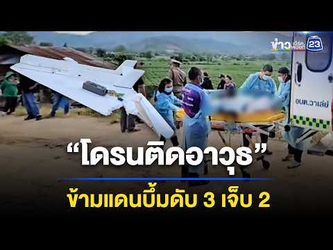 “โดรนติดอาวุธ” ข้ามแดนบึ้มดับ 3 เจ็บ 2 l ตลาดข่าว - ข่าวเช้าเวิร์คพอยท์ l 3 มิ.ย.69 thumbnail