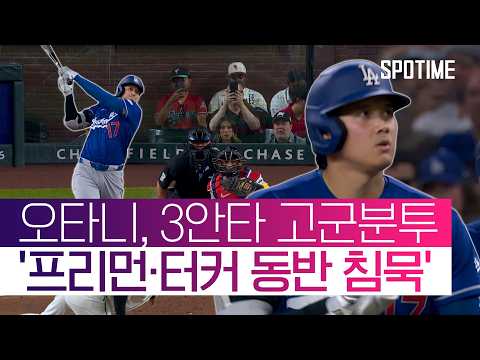 '3안타 원맨쇼' 오타니… 프리먼·터커는 동반 침묵 #SPOTIME #MLB thumbnail