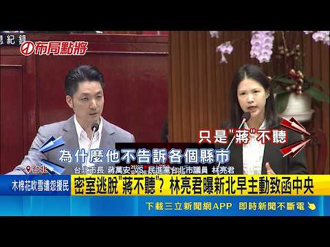 密室逃脫"蔣不聽"? 林亮君曝新北早主動致函中央 無菸城挨轟沒準備好 蔣萬安嗆綠:總統要發育兒5千｜記者 王郁蓁 郭翊軒｜新聞一把抓20260522｜三立新聞台 thumbnail